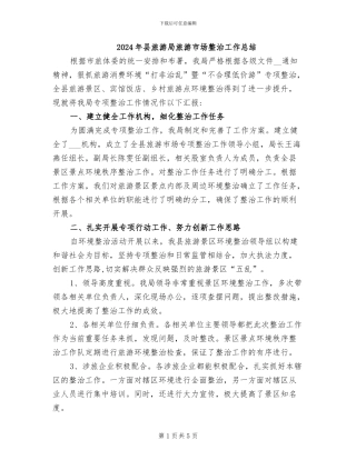 2024年县旅游局旅游市场整治工作总结