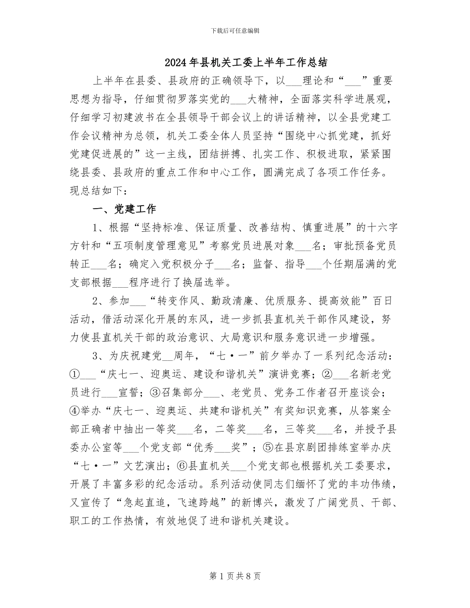 2024年县机关工委上半年工作总结_第1页