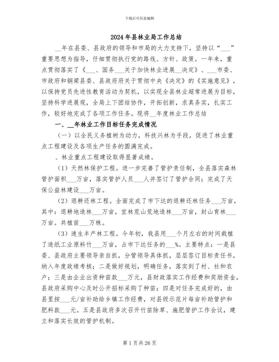 2024年县林业局工作总结_第1页