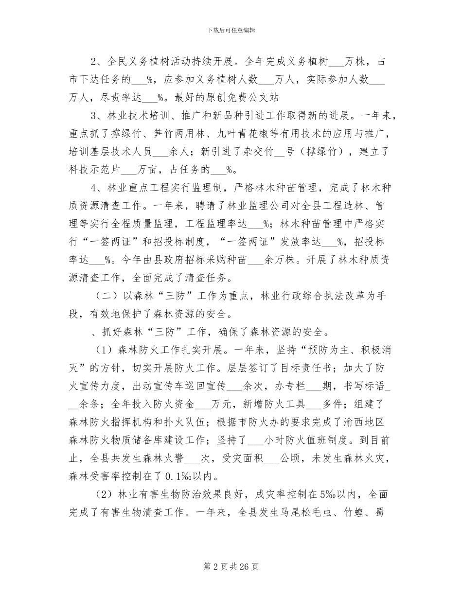 2024年县林业局工作总结_第2页