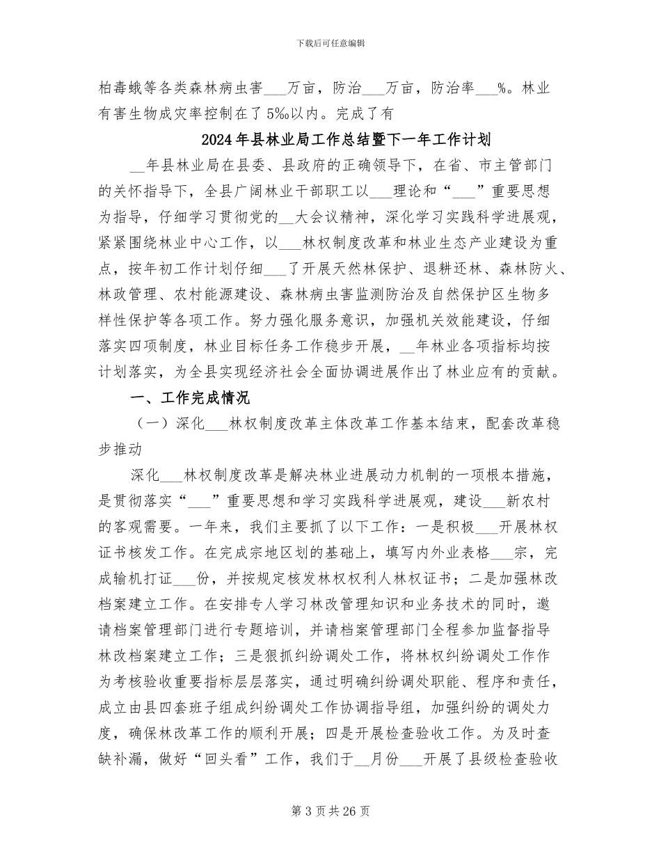 2024年县林业局工作总结_第3页