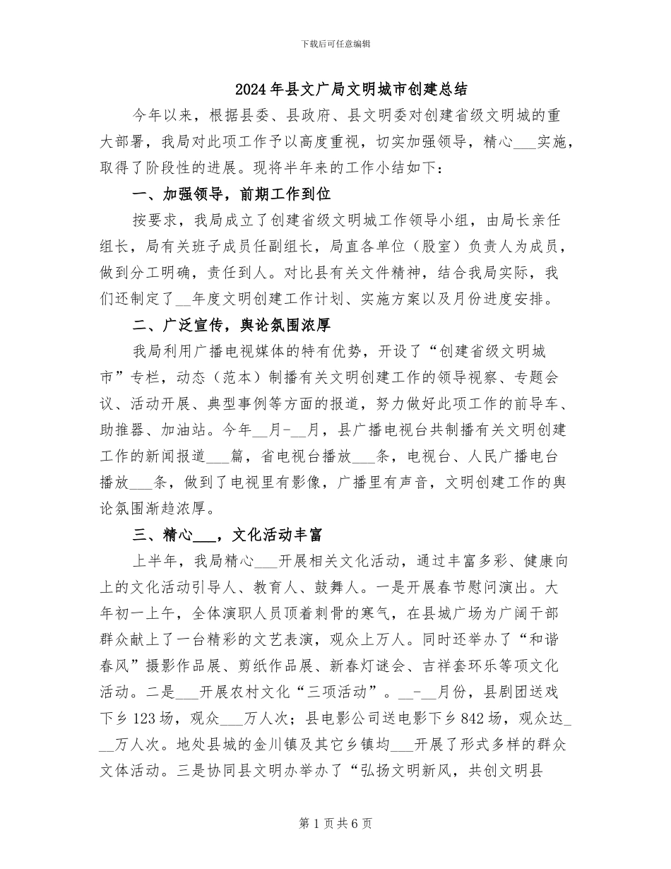 2024年县文广局文明城市创建总结_第1页