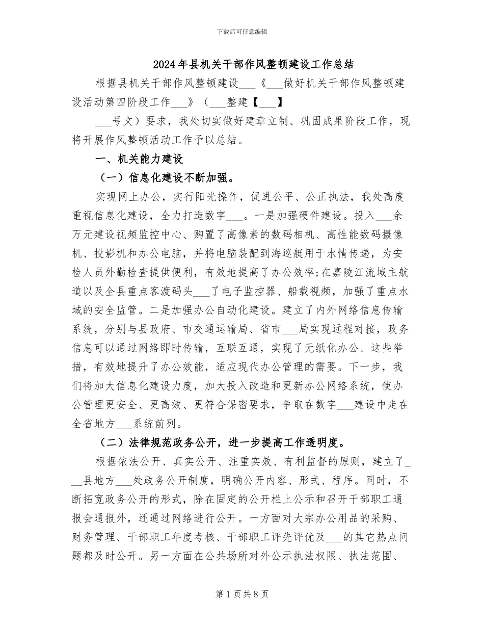 2024年县机关干部作风整顿建设工作总结_第1页