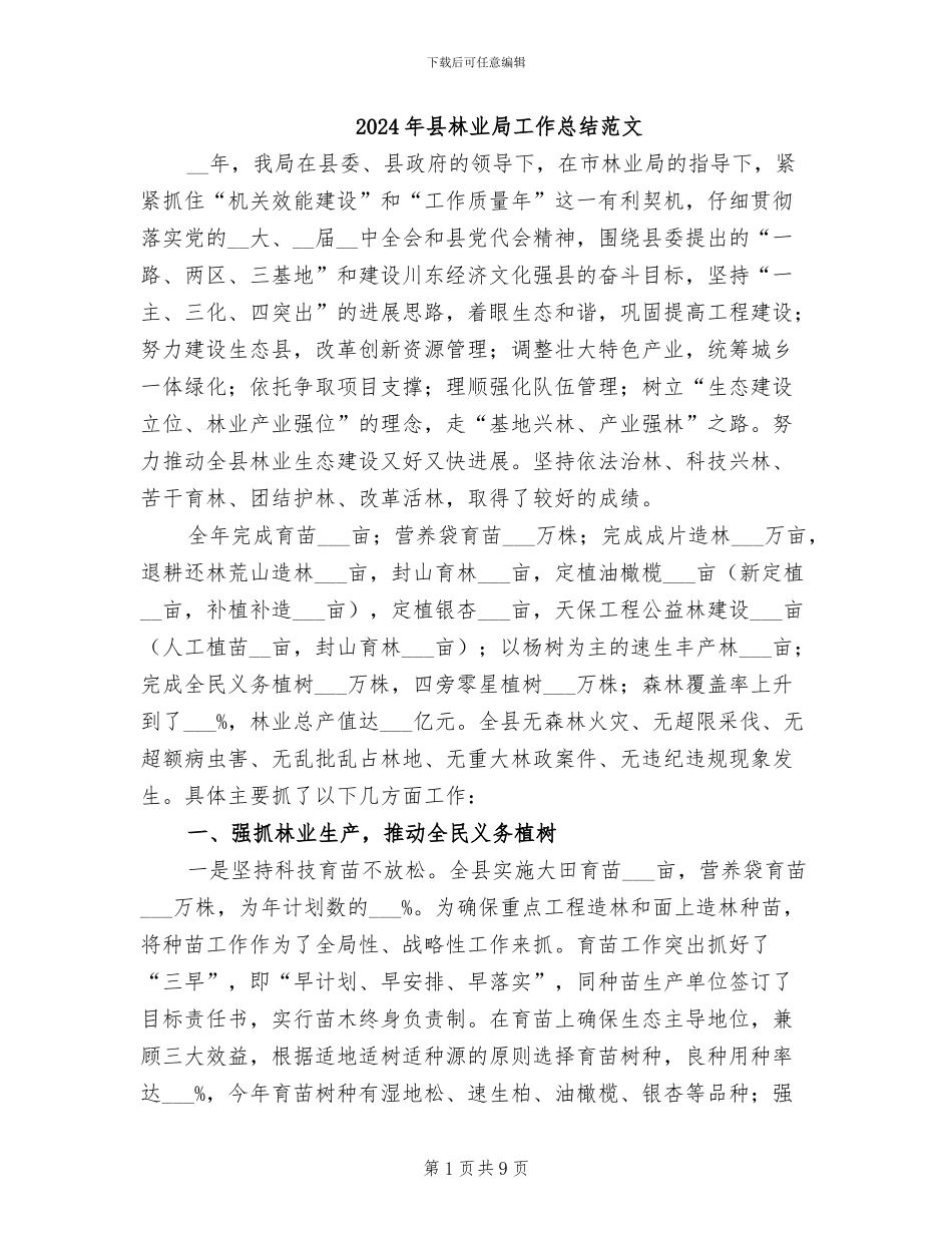2024年县林业局工作总结范文_第1页
