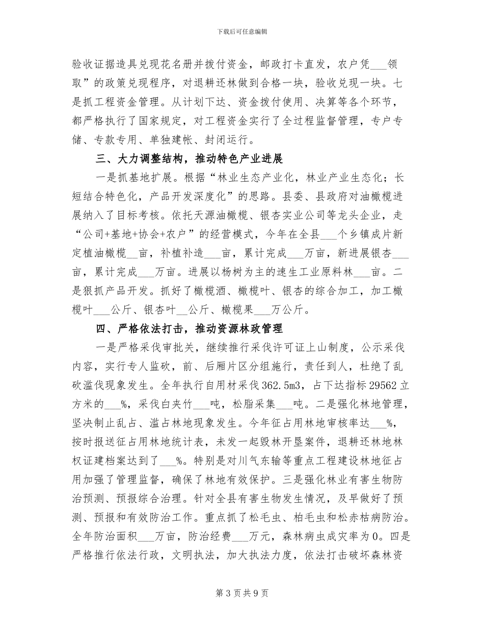 2024年县林业局工作总结范文_第3页