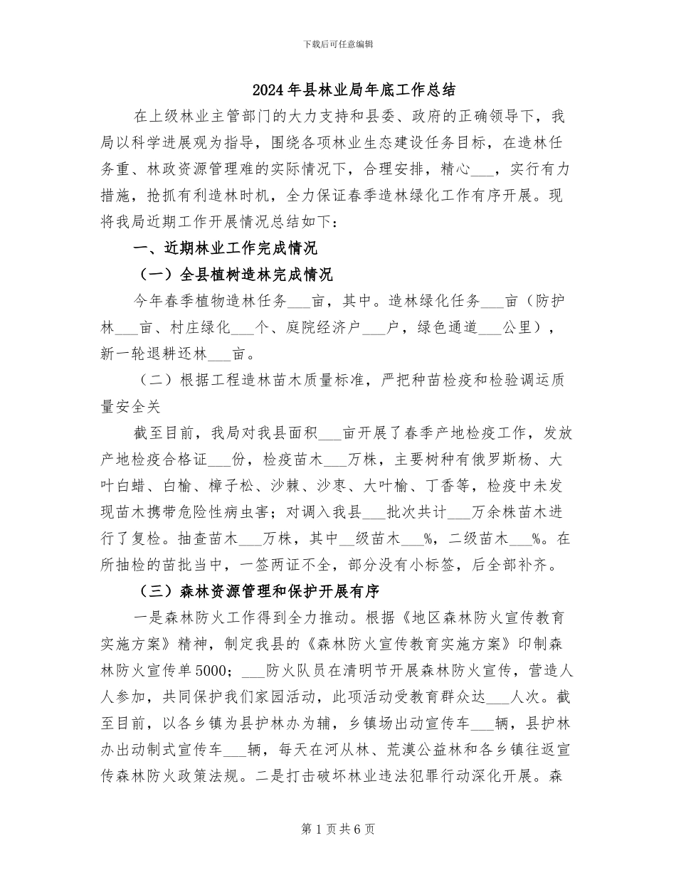 2024年县林业局年底工作总结_第1页