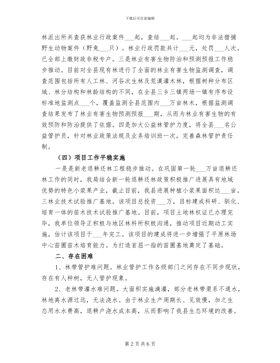 2024年县林业局年底工作总结_第2页