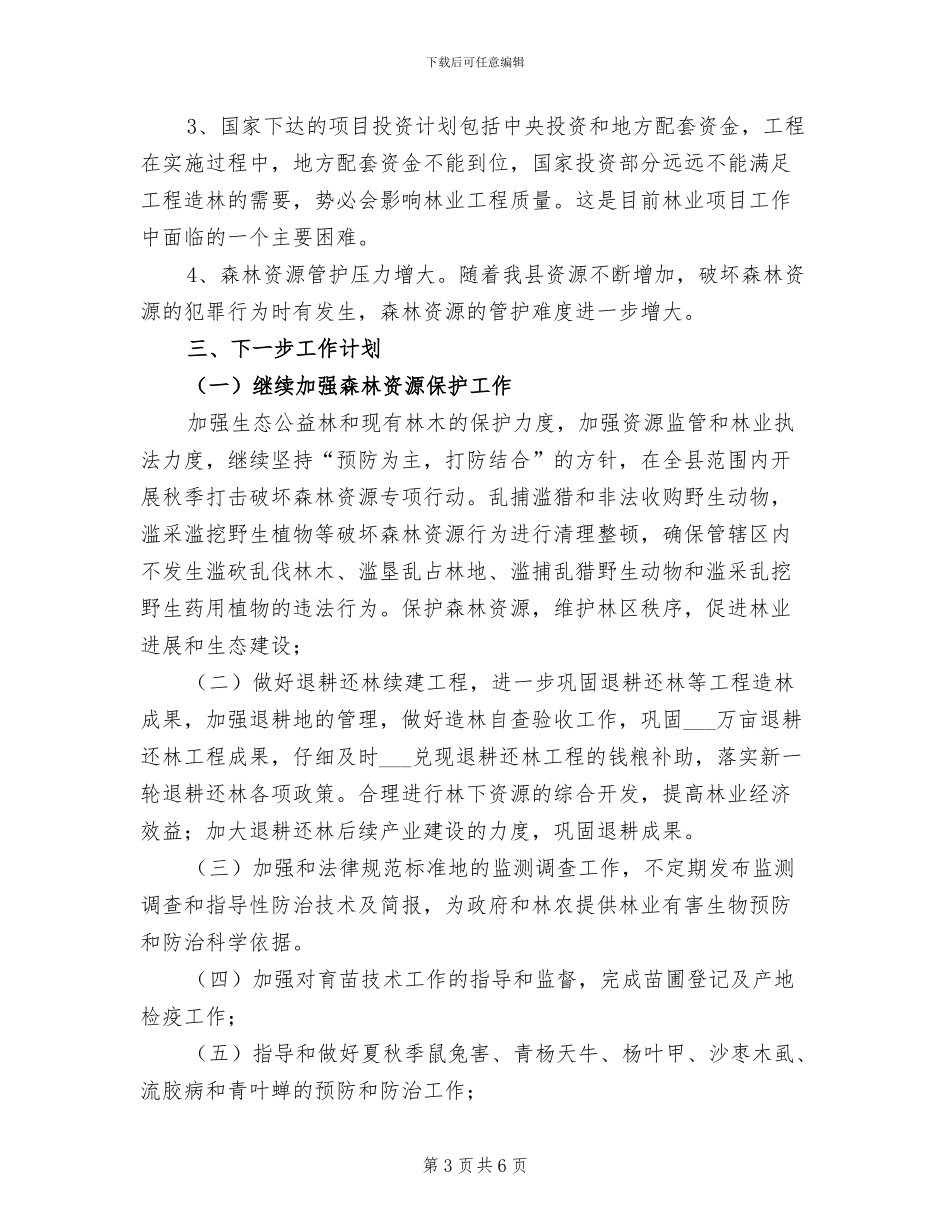 2024年县林业局年底工作总结_第3页