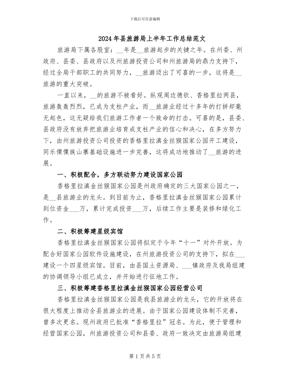 2024年县旅游局上半年工作总结范文_第1页