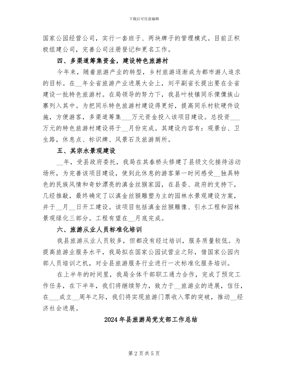 2024年县旅游局上半年工作总结范文_第2页