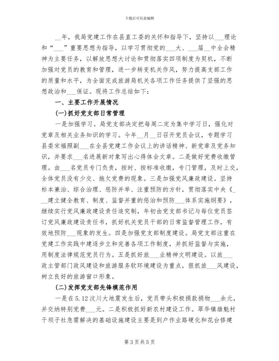 2024年县旅游局上半年工作总结范文_第3页