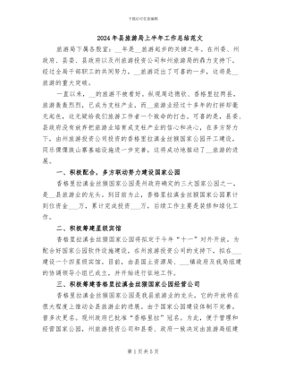 2024年县旅游局上半年工作总结范文