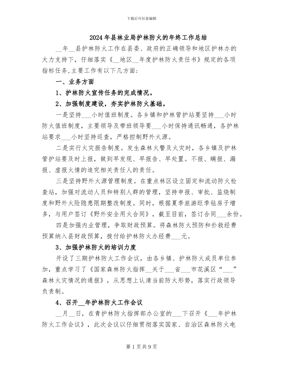 2024年县林业局护林防火的年终工作总结_第1页