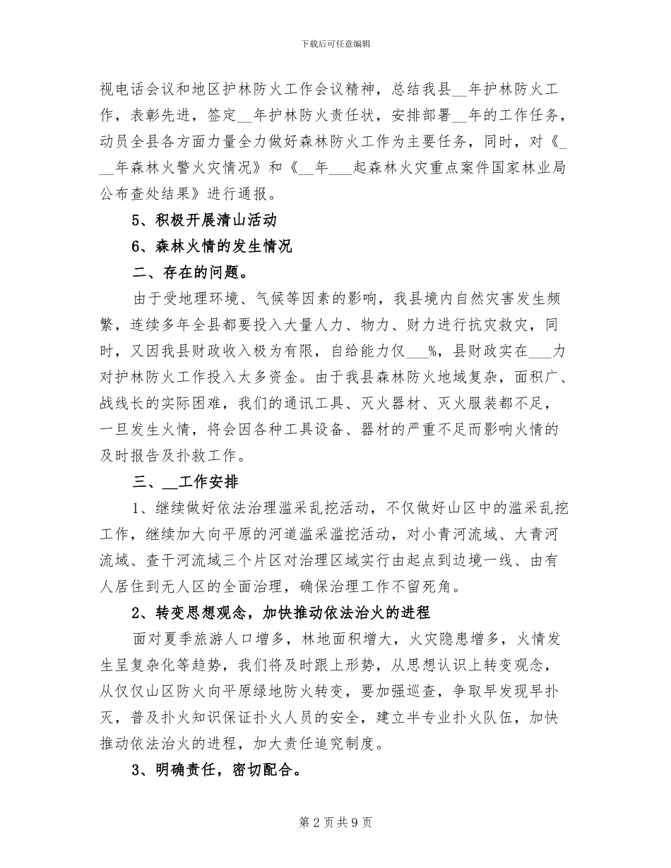 2024年县林业局护林防火的年终工作总结_第2页