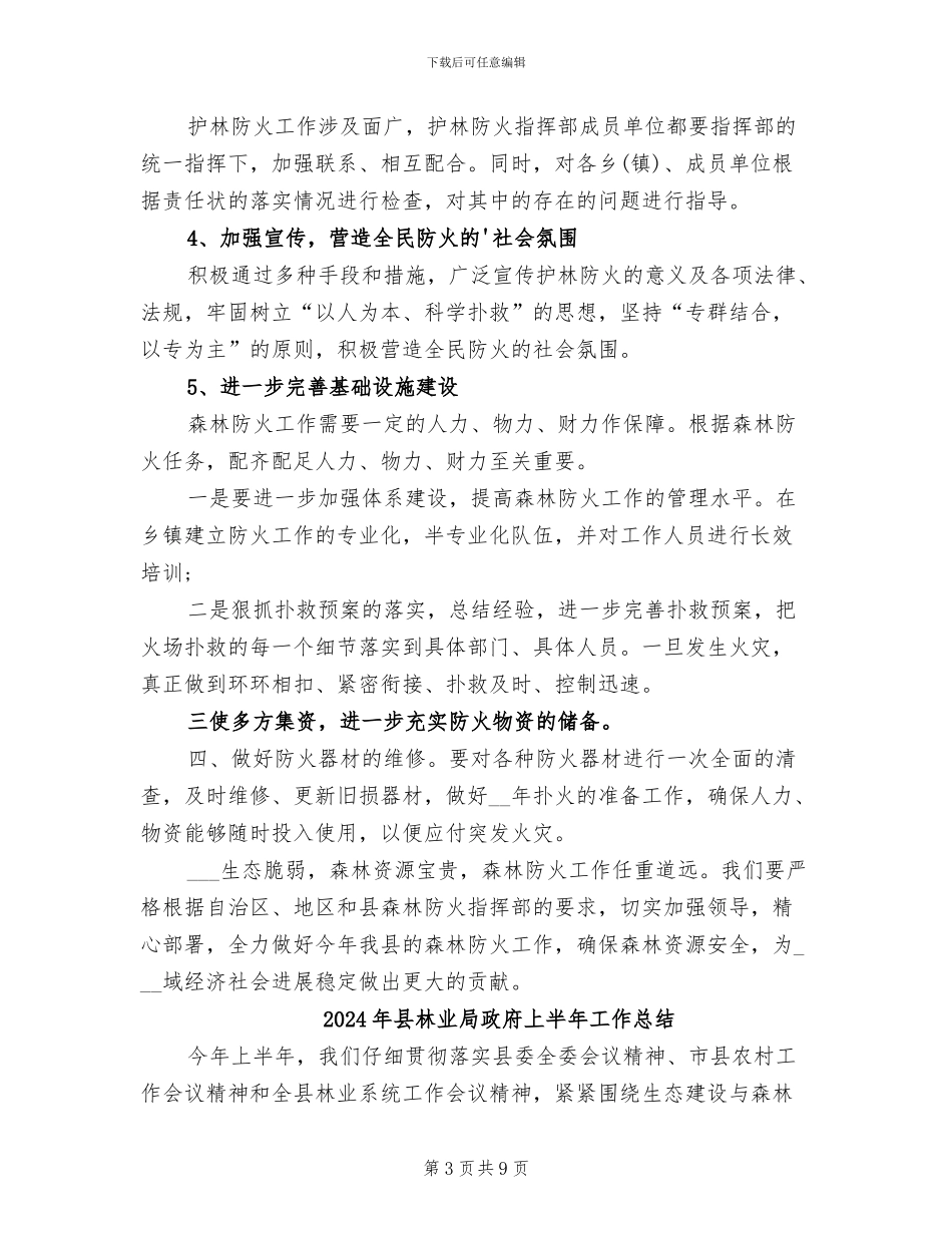 2024年县林业局护林防火的年终工作总结_第3页