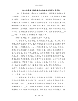 2024年县林业局年度社会治安综合治理工作总结