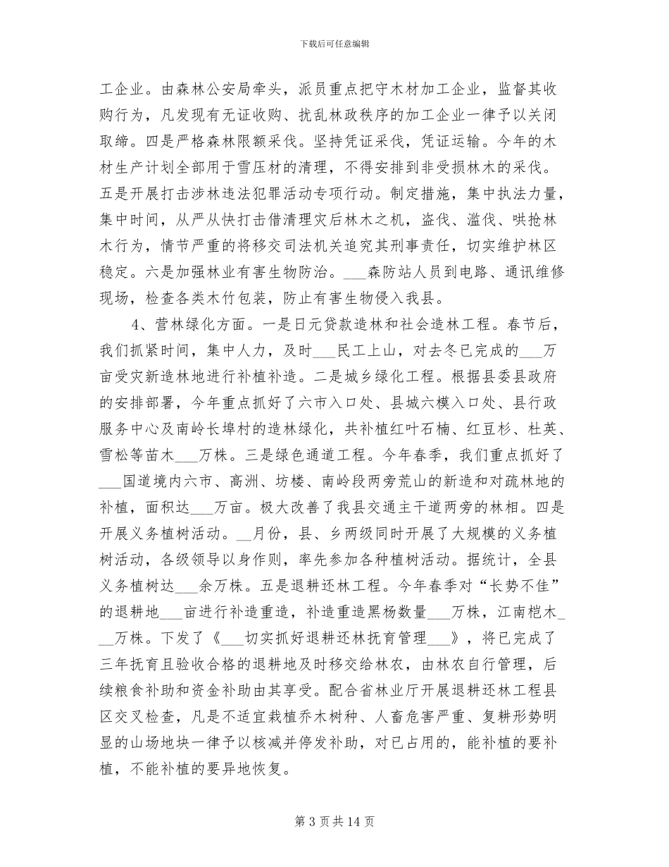 2024年县林业局监察上半年工作小结_第3页