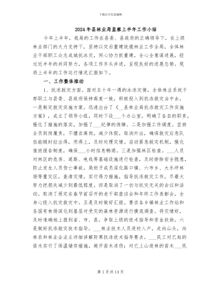 2024年县林业局监察上半年工作小结