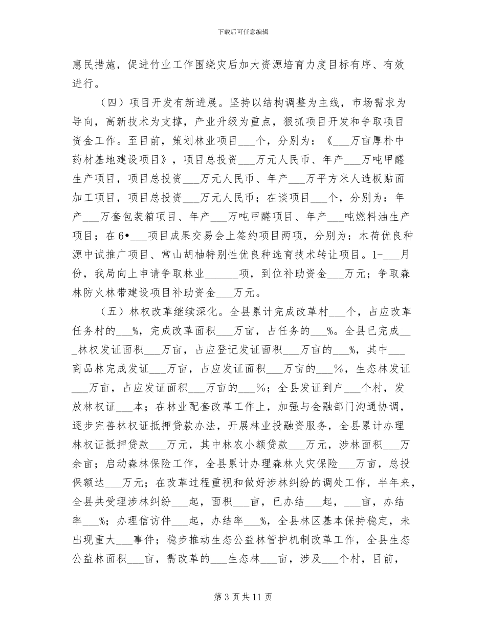 2024年县林业局监察上半年工作总结_第3页