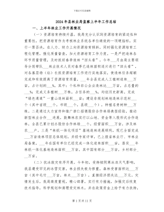 2024年县林业局监察上半年工作总结