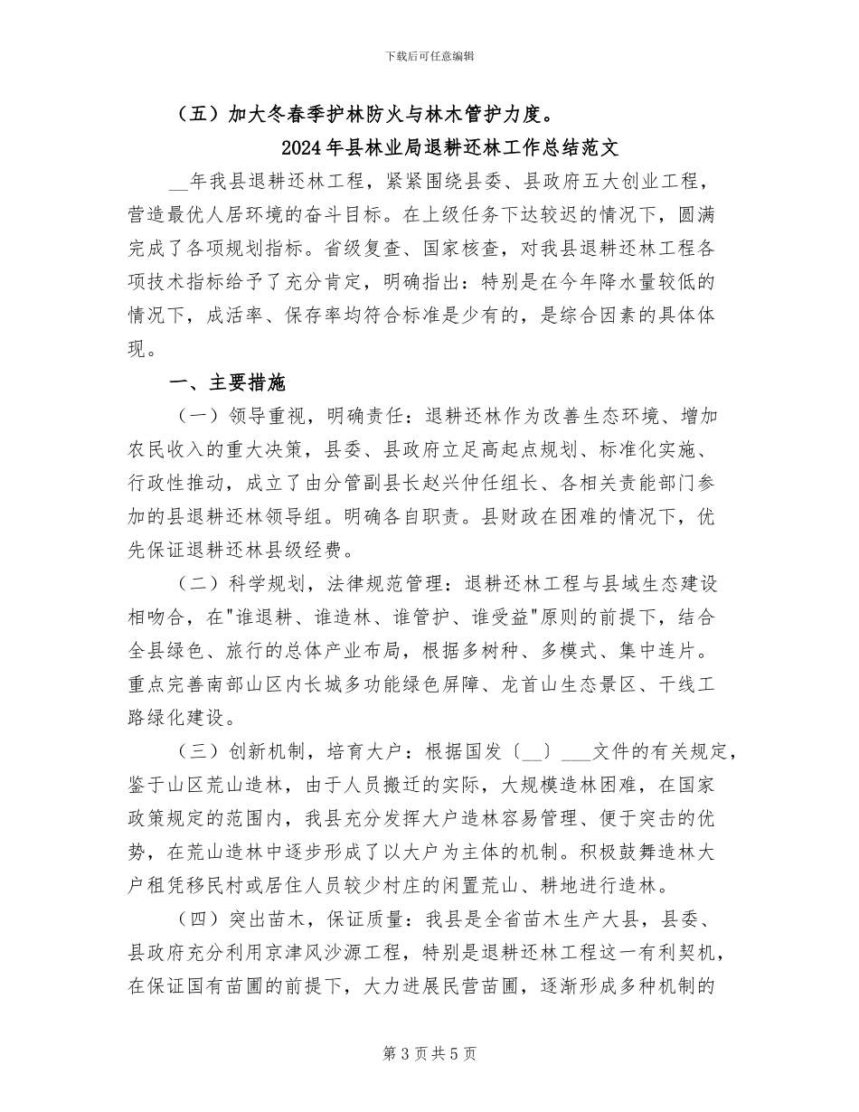 2024年县林业局退耕还林工作总结_第3页