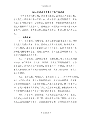 2024年县林业局退耕还林工作总结
