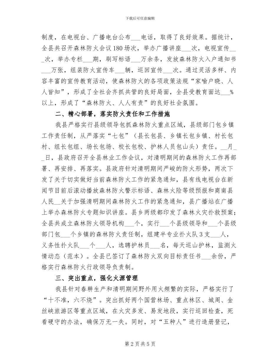 2024年县林业年度森林防火工作总结_第2页