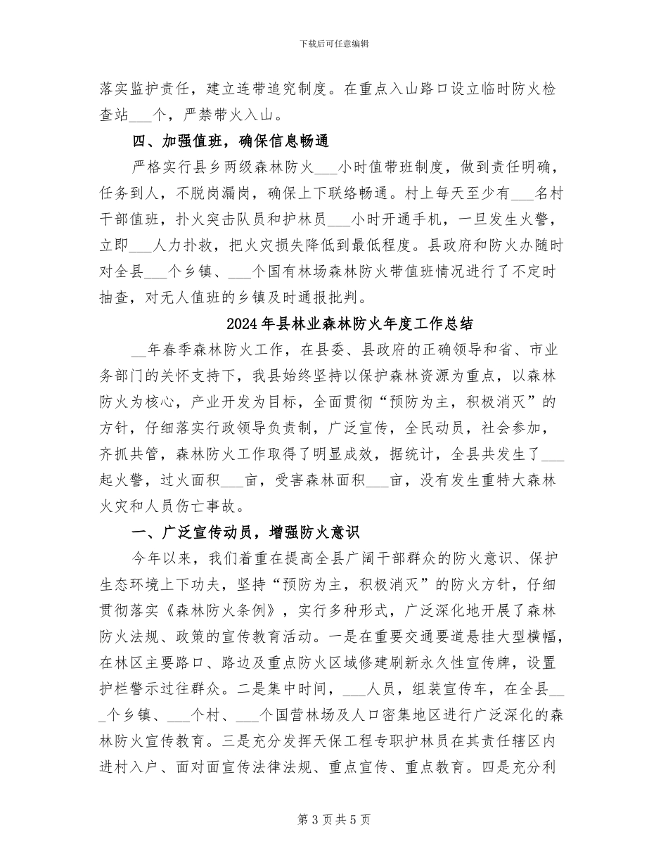 2024年县林业年度森林防火工作总结_第3页