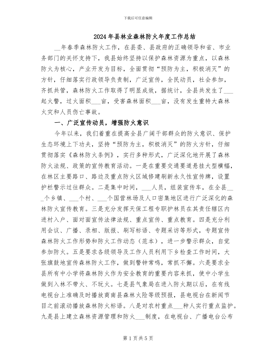2024年县林业森林防火年度工作总结_第1页