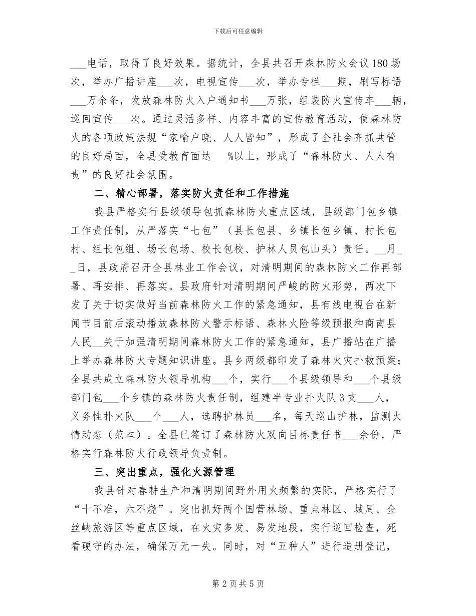 2024年县林业森林防火年度工作总结_第2页