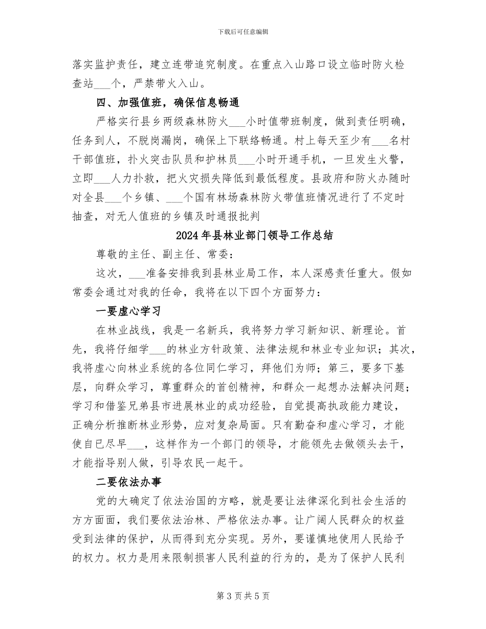2024年县林业森林防火年度工作总结_第3页