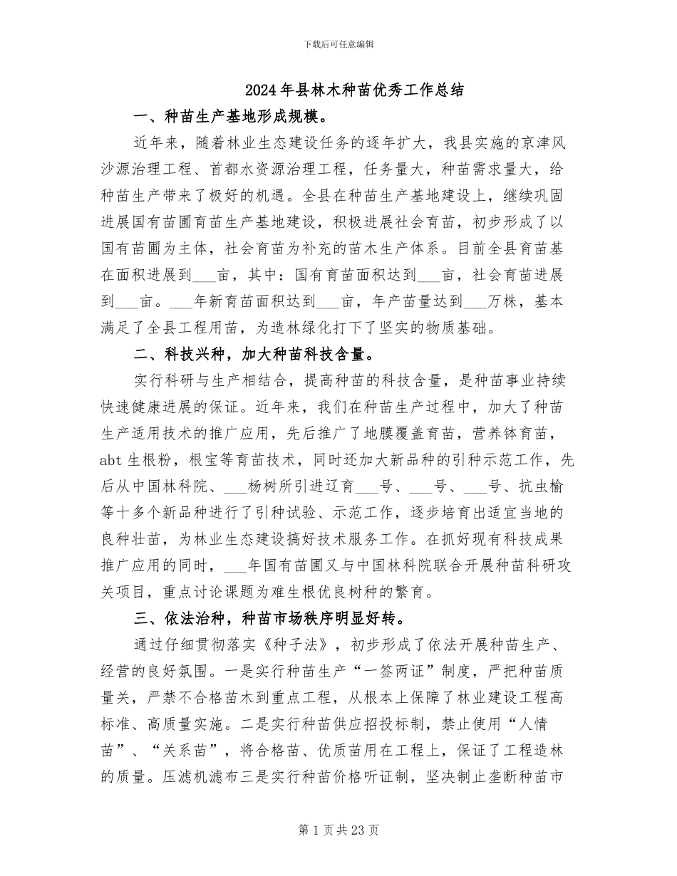 2024年县林木种苗优秀工作总结_第1页