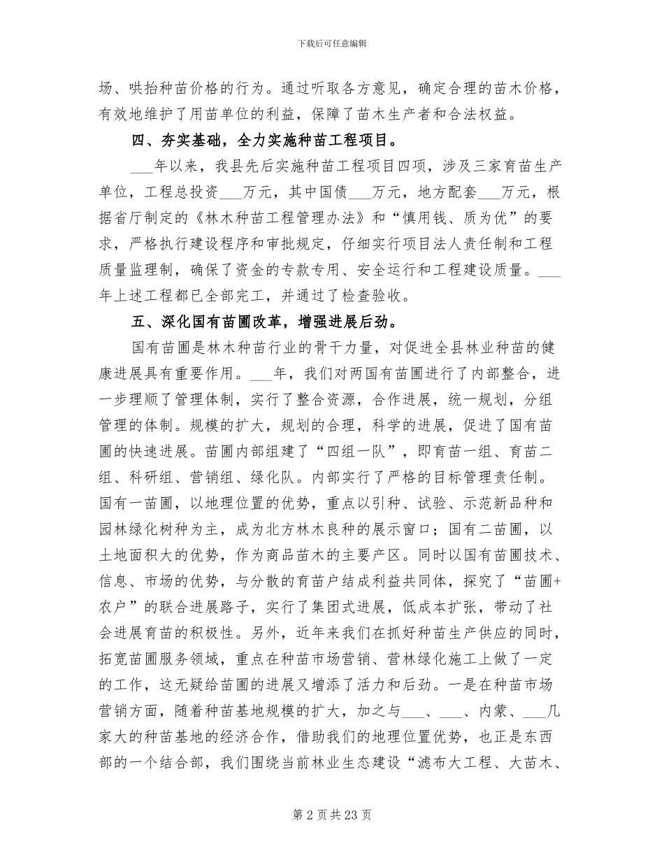 2024年县林木种苗优秀工作总结_第2页