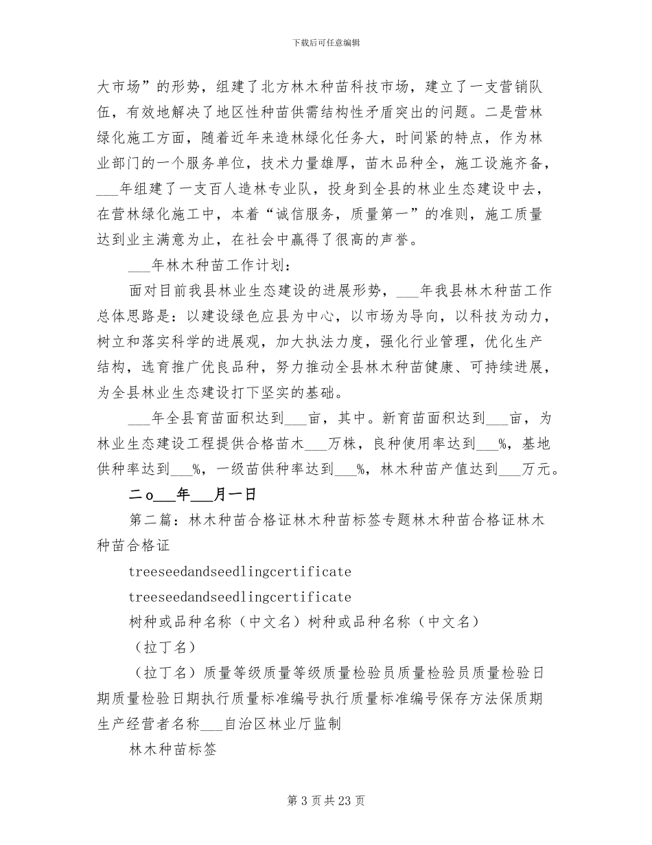 2024年县林木种苗优秀工作总结_第3页