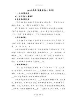 2024年县林业局季度重点工作总结