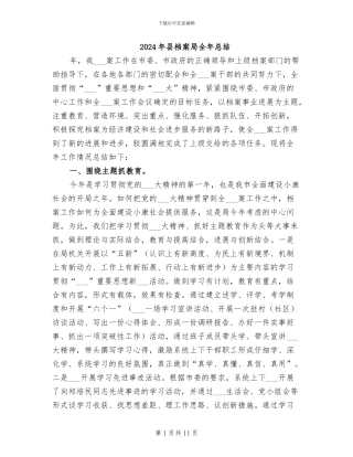 2024年县档案局全年总结