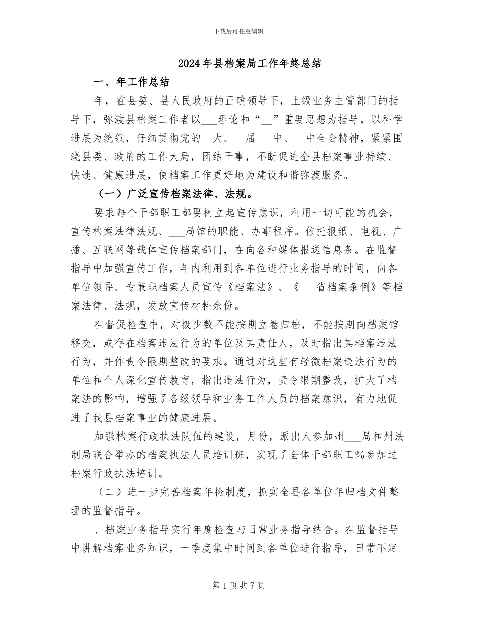 2024年县档案局工作年终总结_第1页