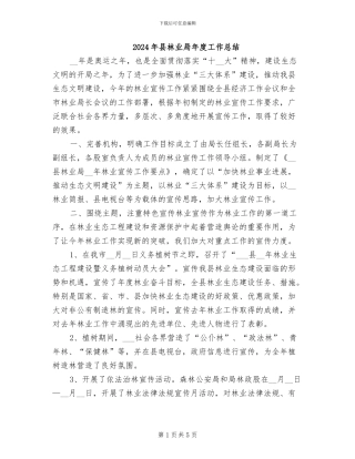 2024年县林业局年度工作总结