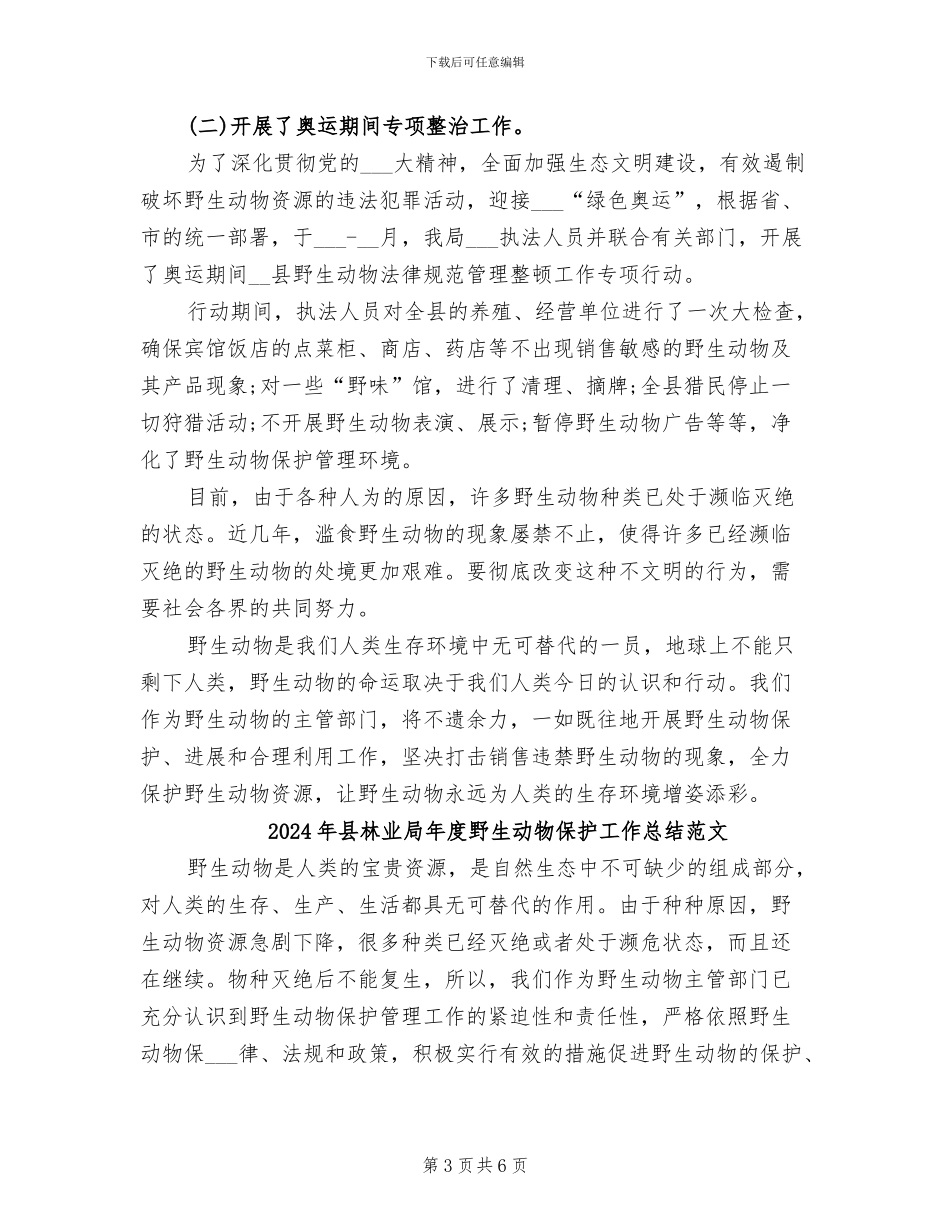 2024年县林业局年度野生动物保护工作总结_第3页