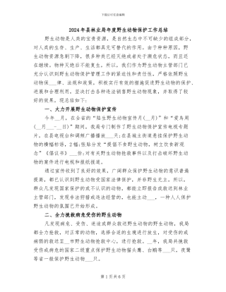 2024年县林业局年度野生动物保护工作总结