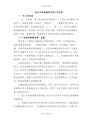 2024年县档案局年度工作总结