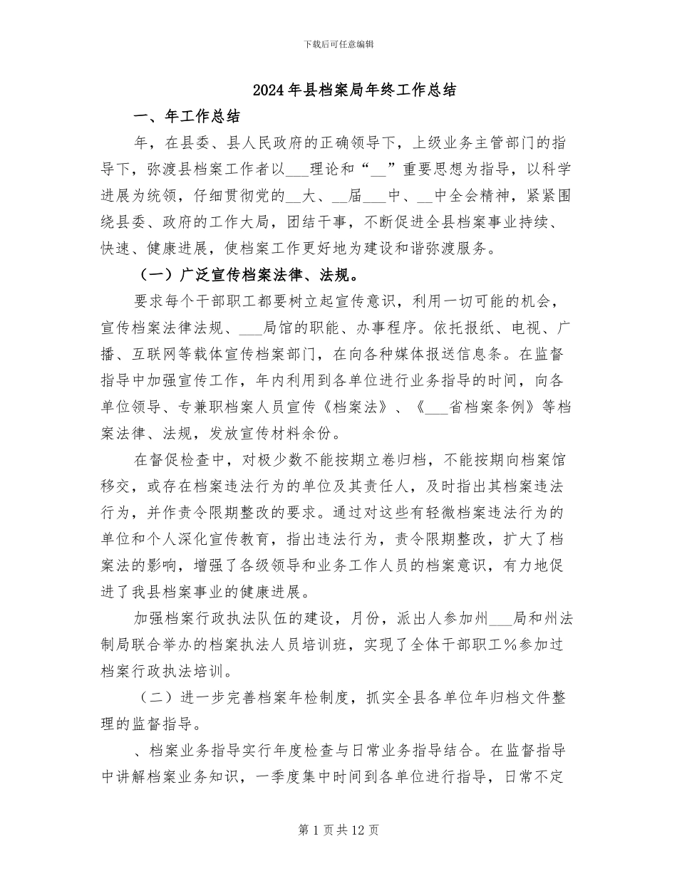 2024年县档案局年终工作总结_第1页