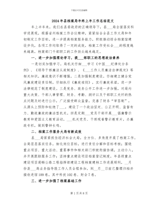2024年县档案局年终上年工作总结范文