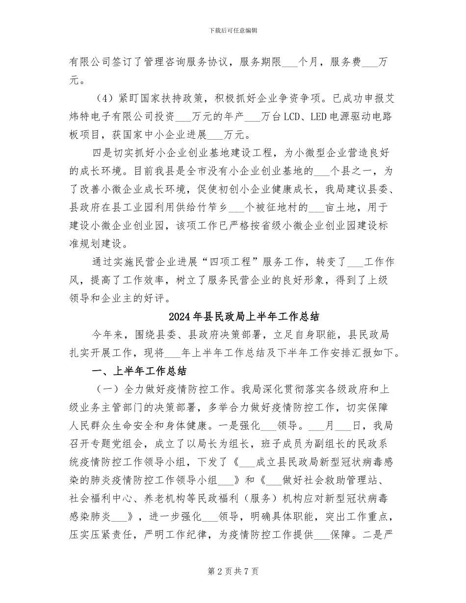 2024年县民企局四项工程小结_第2页