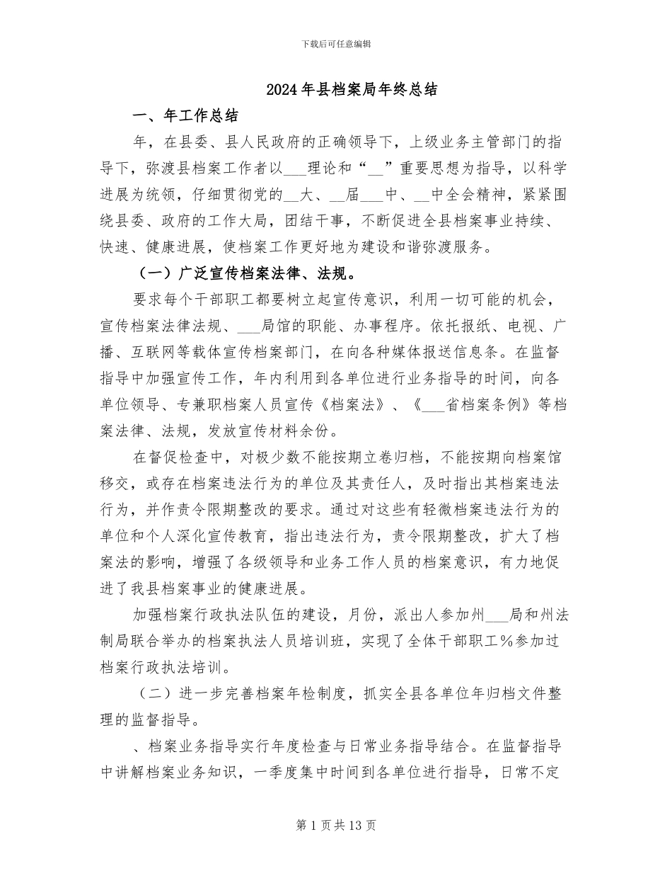 2024年县档案局年终总结_第1页