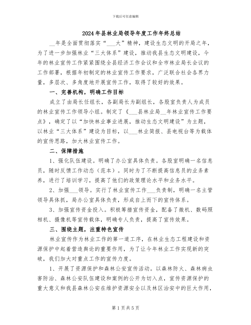 2024年县林业局领导年度工作年终总结_第1页