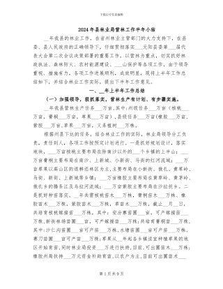 2024年县林业局营林工作半年小结