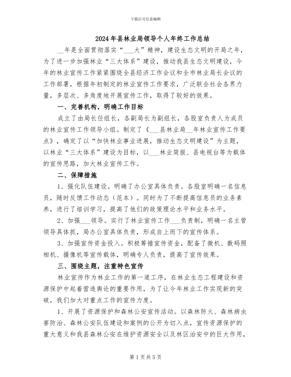 2024年县林业局领导个人年终工作总结_第1页