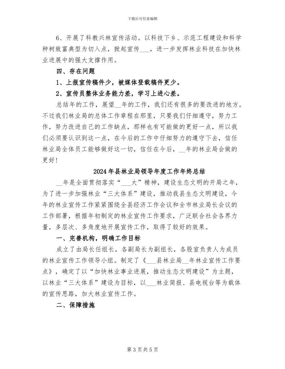 2024年县林业局领导个人年终工作总结_第3页