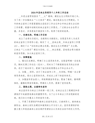 2024年县林业局领导个人年终工作总结